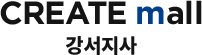그리에이트몰 강서지사